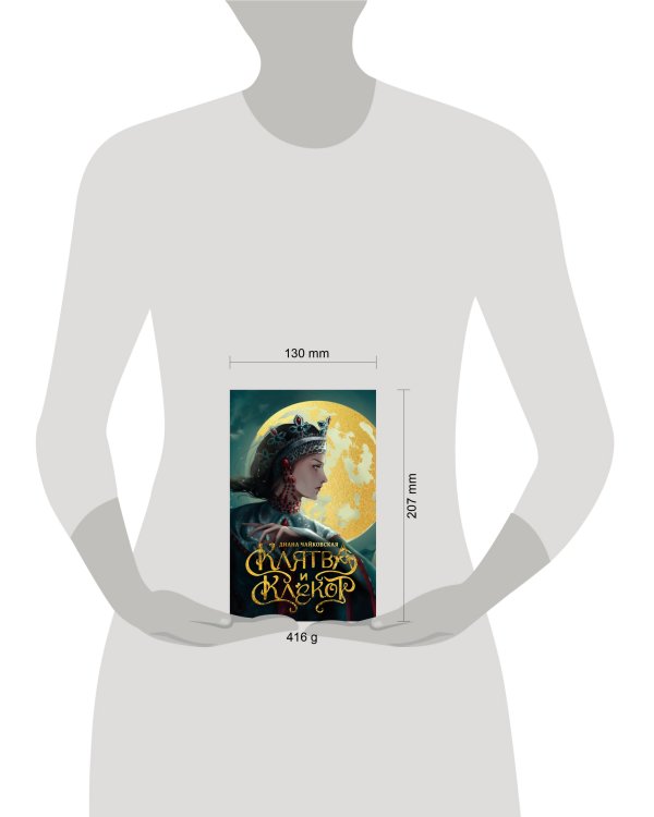 Клятва и клёкот