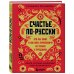 Русское национальное счастье. Комплект из 2-х книг: Счастье по-русски + ЯТЬ (ИК)