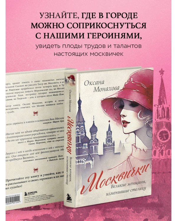 Москвички. Великие женщины, изменившие столицу