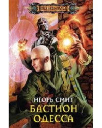 Бастион Одесса