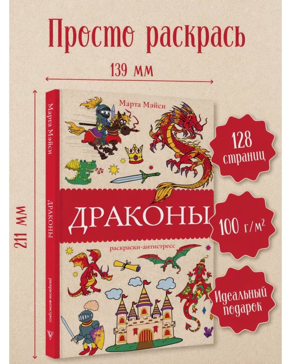 Драконы. Раскраски антистресс