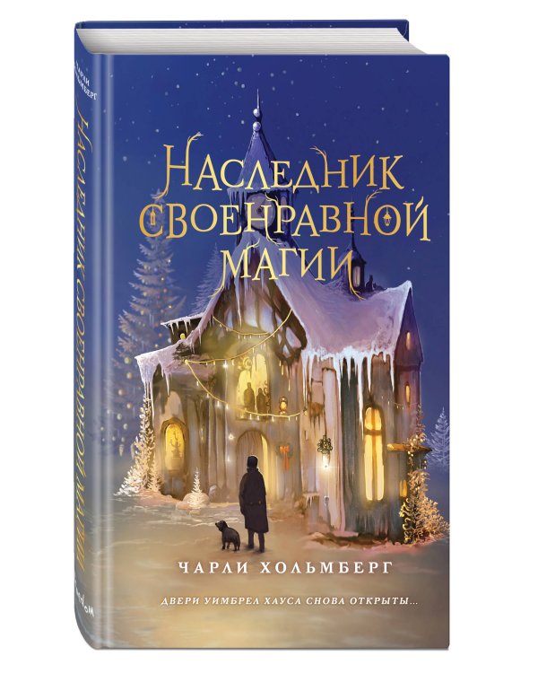 Наследник своенравной магии (#2)