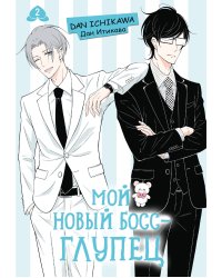 Мой новый босс - глупец. Том 2