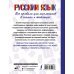 Русский язык. Все правила для школьников в схемах и таблицах