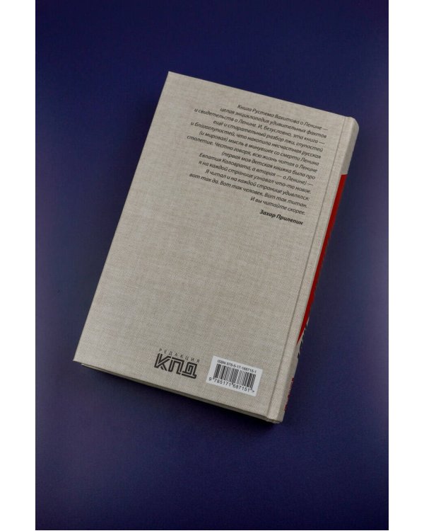 Ленин и мы. Разоблачение мифов