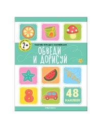 Рабочие тетради с наклейками. Обведи  и дорисуй