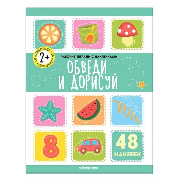 Рабочие тетради с наклейками Рабочие тетради с наклейками. Обведи и дорисуй