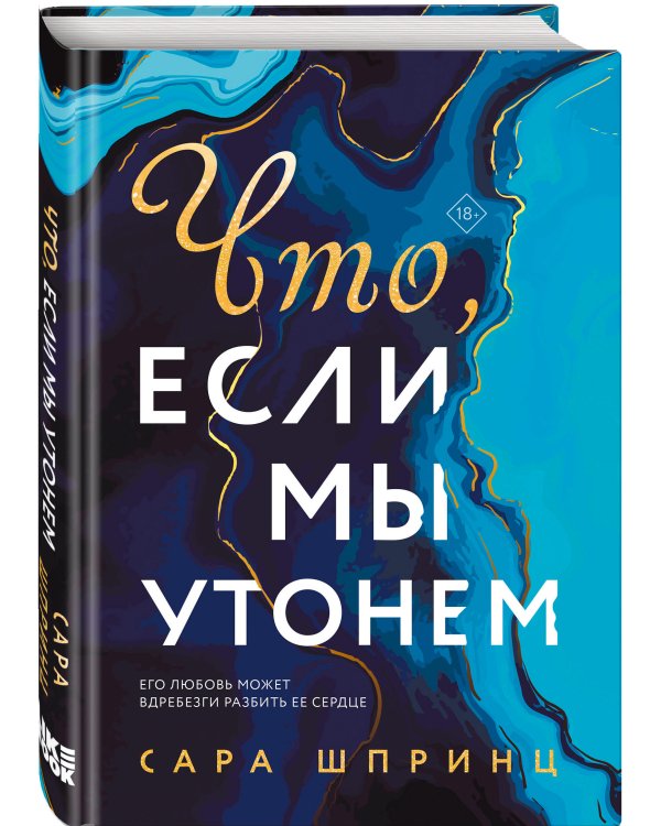 Что, если мы утонем