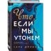 Young Adult. Университет любви Что, если мы утонем