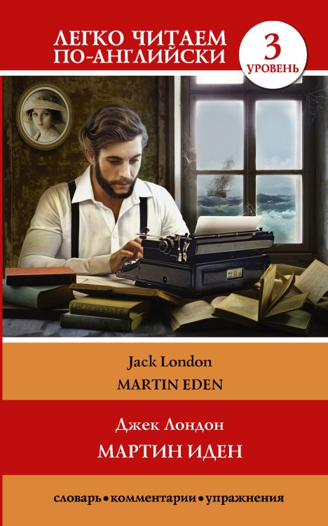 Martin Eden