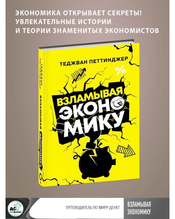 Взламывая экономику