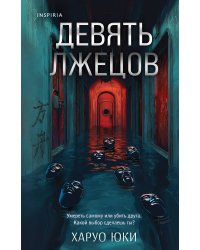 Герметичные триллеры. Комплект из 2-х книг с подарком (Взаперти, Девять лжецов)