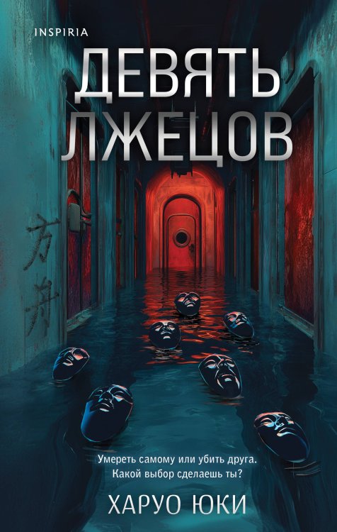 Обложка книги «Герметичные триллеры. Комплект из 2-х книг с подарком (Взаперти, Девять лжецов)» — Кейли Лора, ISBN 9785042528996
