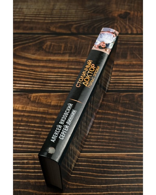 Столичный доктор. Пульс эпохи