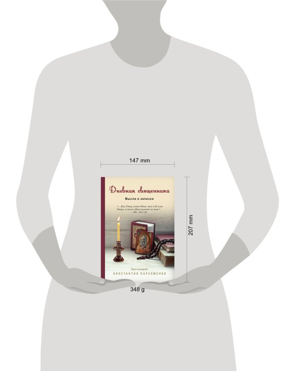 Дневник священника. Мысли и записки