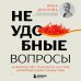 Хиты саморазвития Неудобные вопросы. 40 микросессий с психологом на острые, неприятные и даже стыдные темы