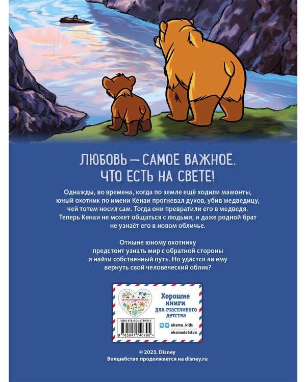 Братец медвежонок. Графический роман (новое оформление)