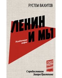 Ленин и мы. Разоблачение мифов