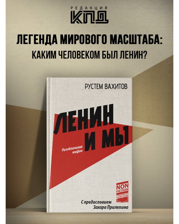 Ленин и мы. Разоблачение мифов