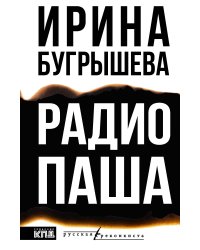 Радио Паша