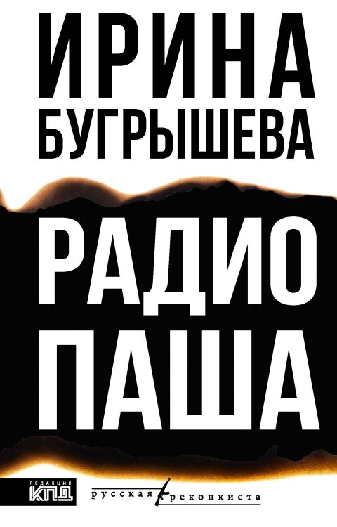 Обложка книги «Радио Паша» — Бугрышева Ирина Юрьевна, ISBN 9785171885861