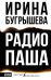 Обложка книги «Радио Паша» — Бугрышева Ирина Юрьевна, ISBN 9785171885861