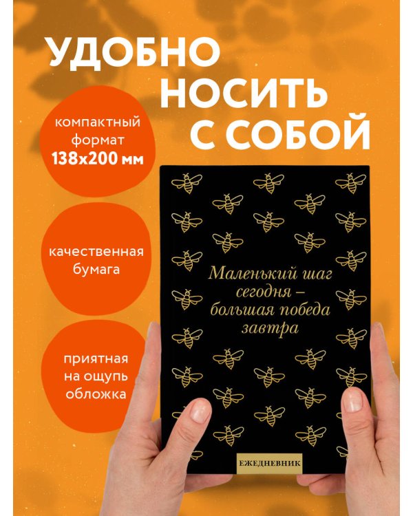 Маленький шаг сегодня - большая победа завтра! Ежедневник недатированный (А5, 72 л.)