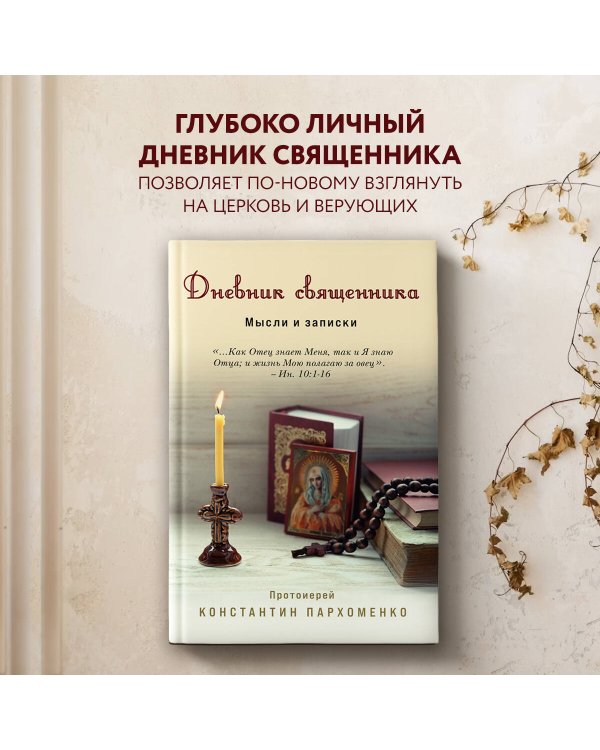 Дневник священника. Мысли и записки