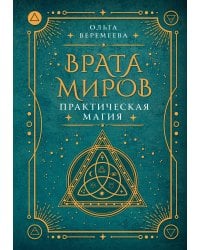 Врата миров. Практическая магия