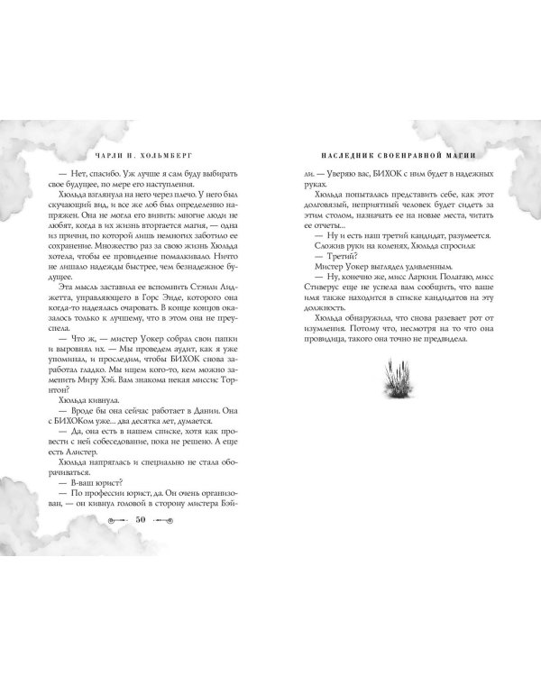 Наследник своенравной магии (#2)