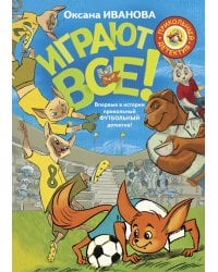 Играют все