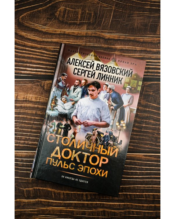 Столичный доктор. Пульс эпохи