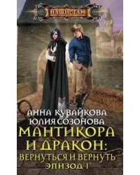 Мантикора и Дракон: вернуться и вернуть. Эпизод 1