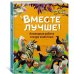 Вместе лучше! Командная работа в мире животных