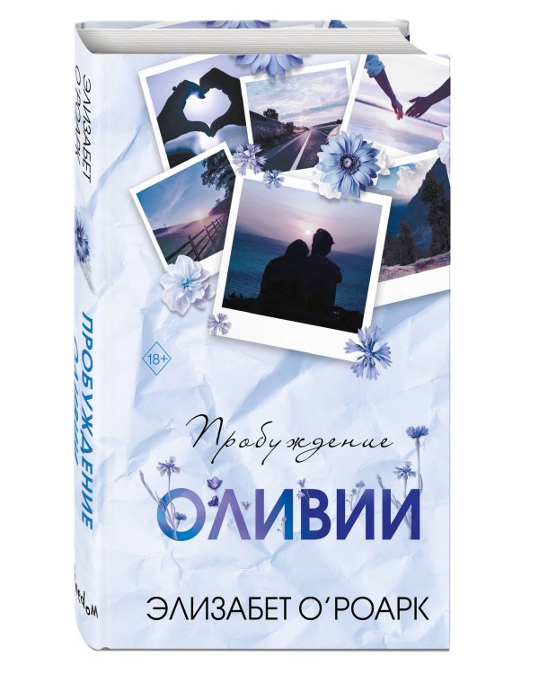 Братья Лэнгстром. Пробуждение Оливии (#1)
