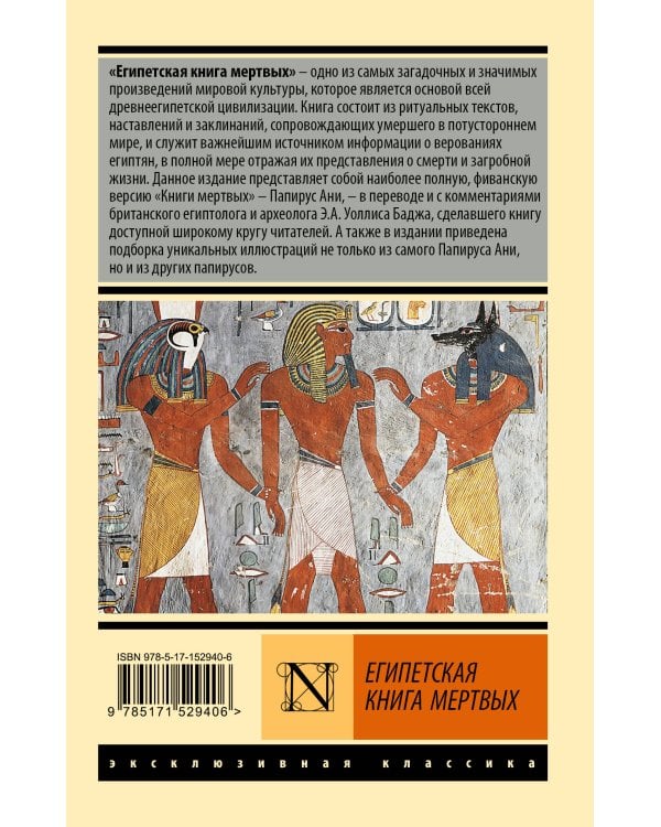 Египетская книга мертвых