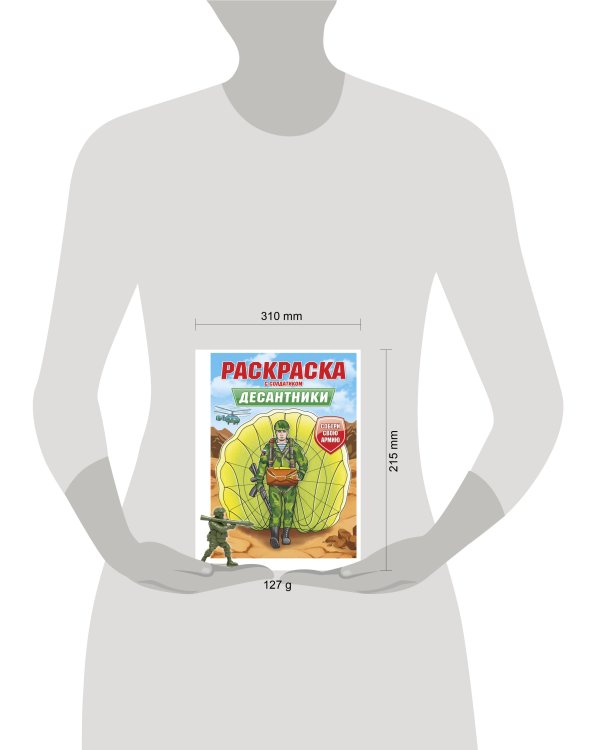 РАСКРАСКА С СОЛДАТИКОМ. Десантники