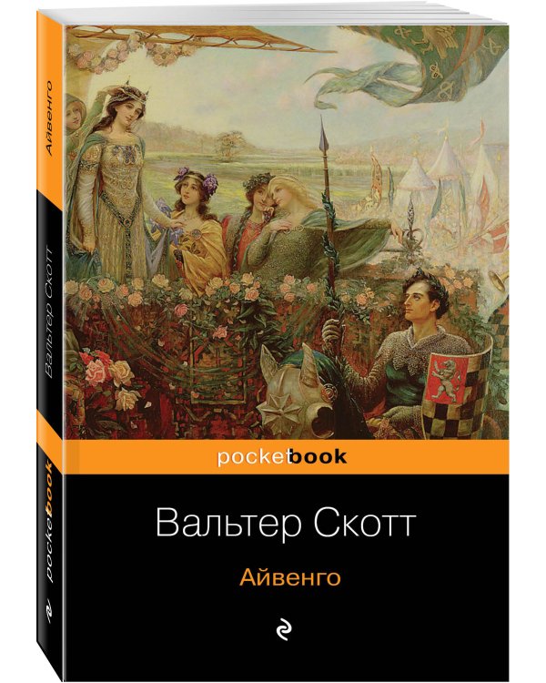 Дополнительное изображение книги «Айвенго»
