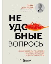 Неудобные вопросы. 40 микросессий с психологом на острые, неприятные и даже стыдные темы