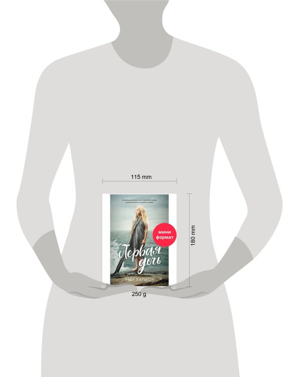 #trendbooks mini. Первая дочь/Хармон Э.