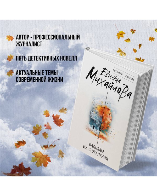 Бальзам из сожалений