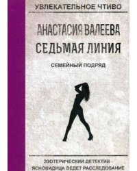 Седьмая линия. Семейный подряд