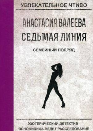 Увлекательное чтиво Седьмая линия. Семейный подряд