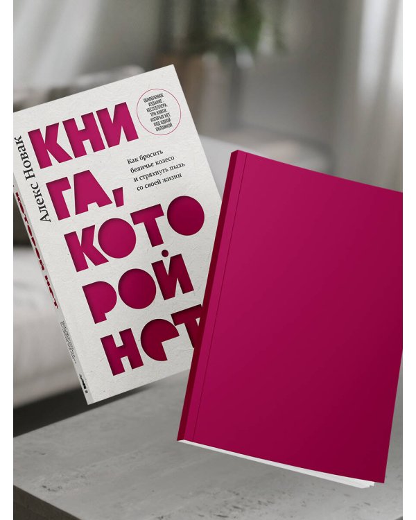 Книга, которой нет. Как бросить беличье колесо и стряхнуть пыль со своей жизни