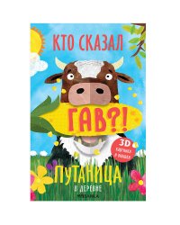 Путаница. В деревне