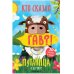 Обложка книги «Путаница. В деревне», ISBN 9785431515163