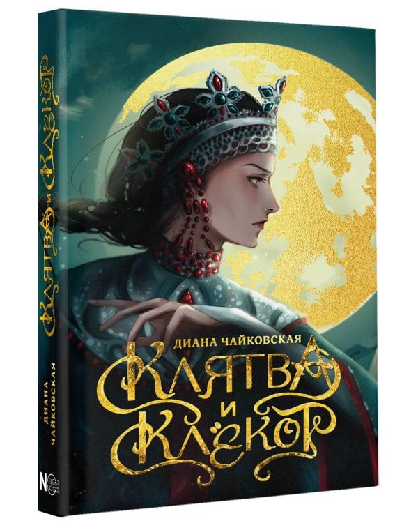 Клятва и клёкот