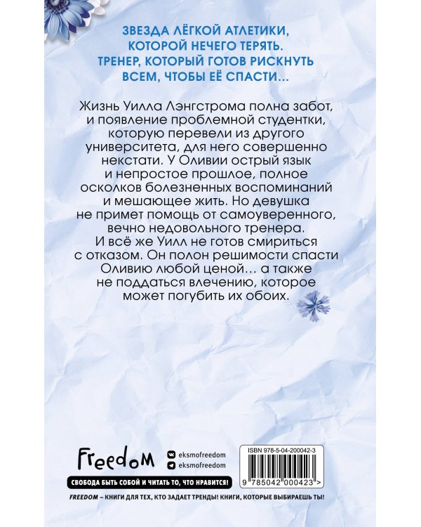 Братья Лэнгстром. Пробуждение Оливии (#1)