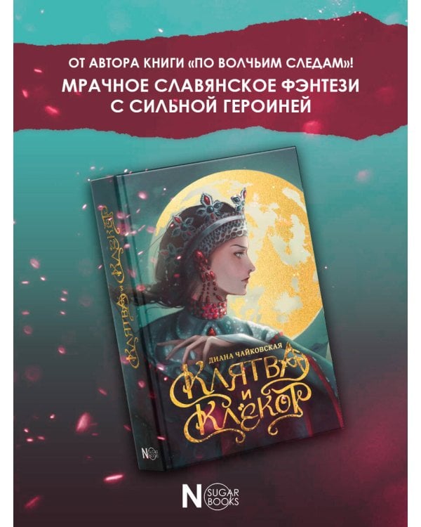 Клятва и клёкот