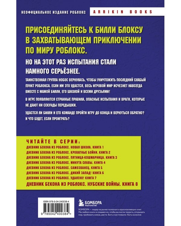 Дневник Бекона из Роблокс. Нубские войны. Книга 8